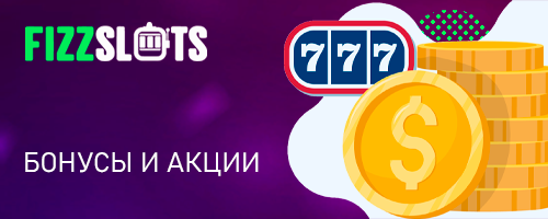 Бонусы Физзслотс